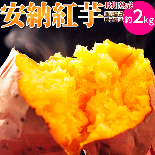 安納紅芋2kg