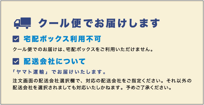 クール便でのお届け