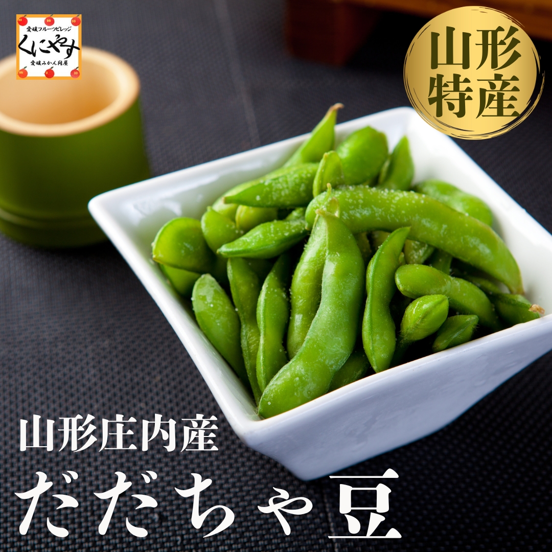 山形庄内産だだちゃ豆