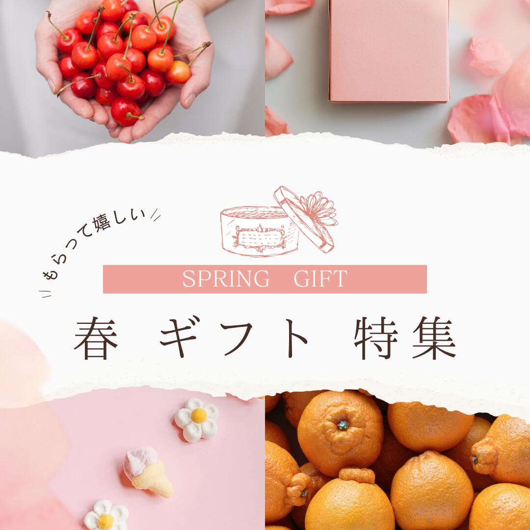春ギフト