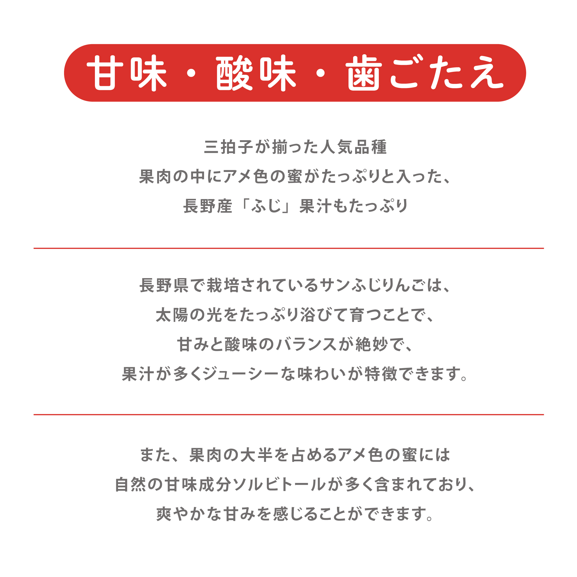 甘み・酸味・歯ごたえ