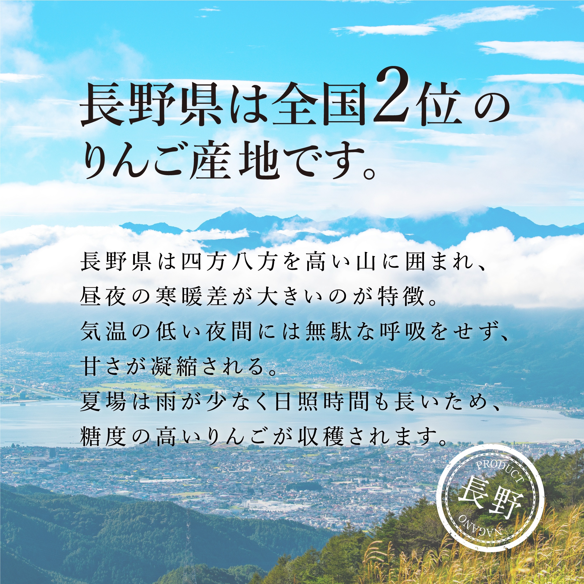 産地・長野について