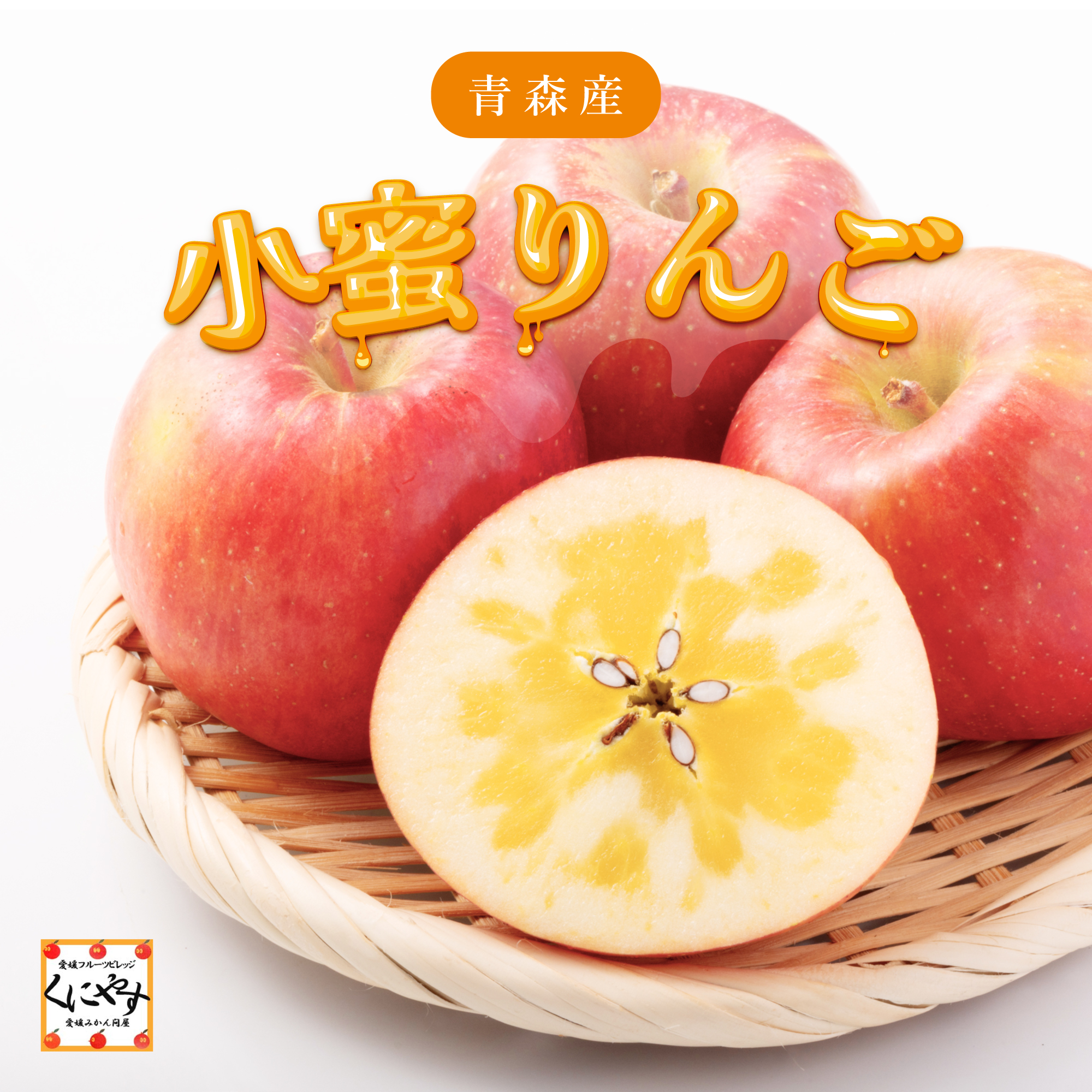 青森産小蜜りんごイメージ1
