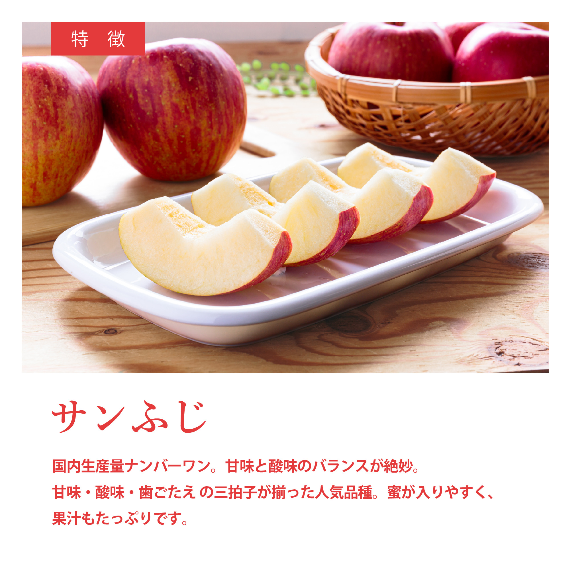 太陽をたくさん浴びて甘さをしっかりと蓄えた、りんごの代表格！青森産