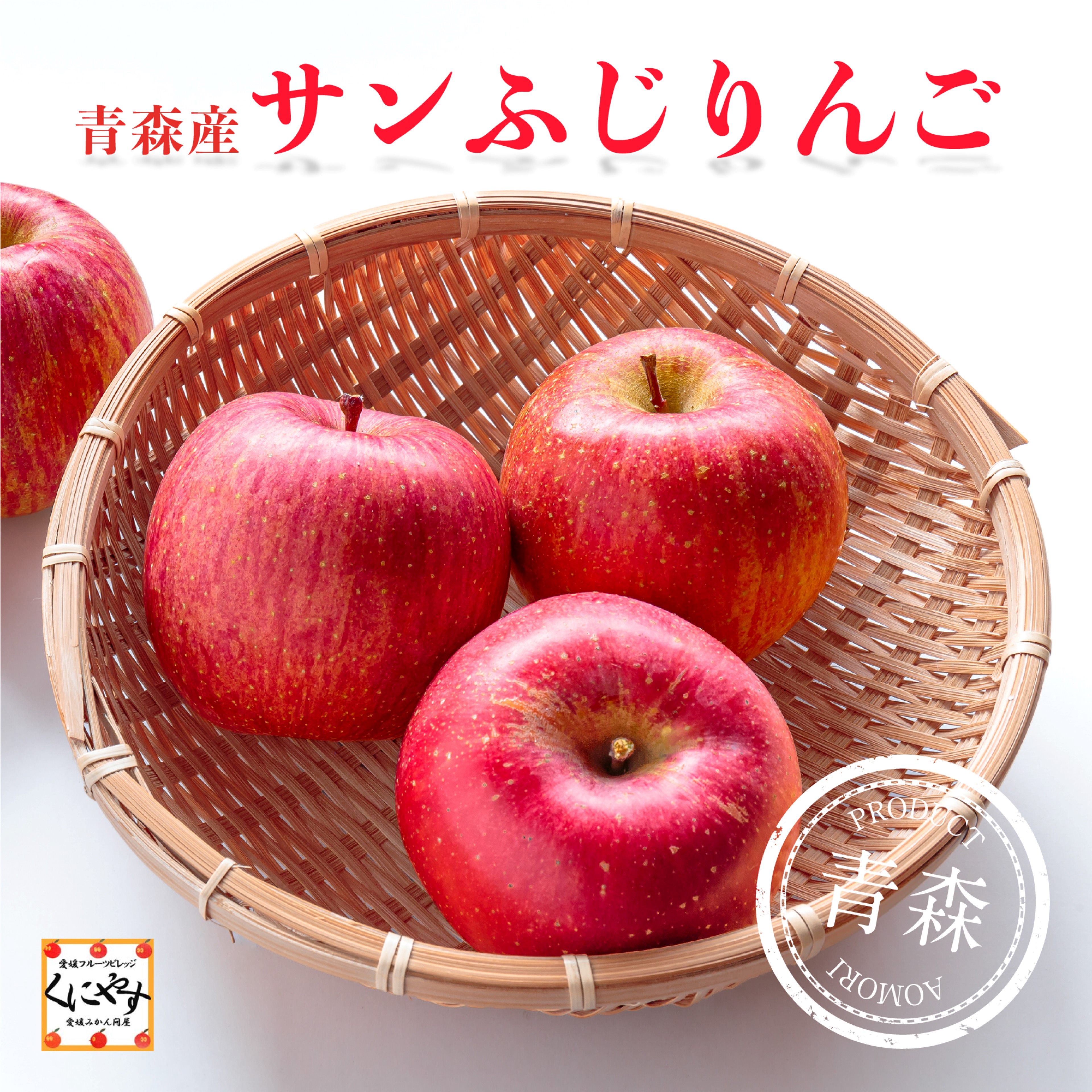 太陽をたくさん浴びて甘さをしっかりと蓄えた、りんごの代表格！青森産