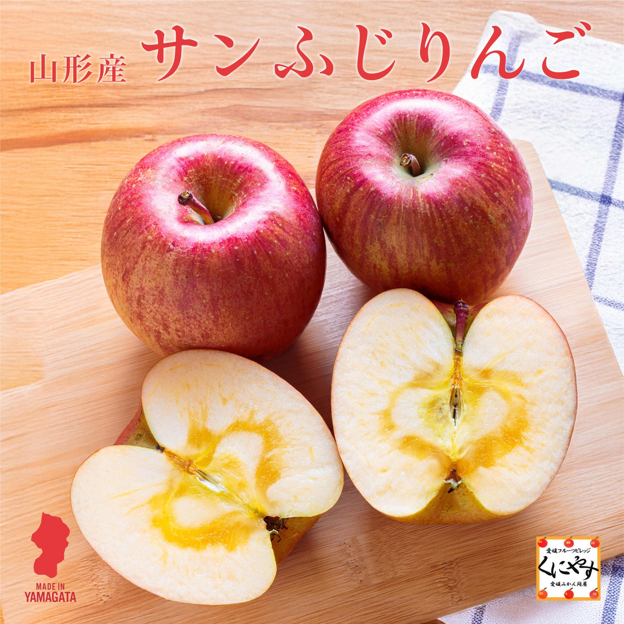 りんごの中でも人気品種の「サンふじ」を産地・山形県から直送でお届け