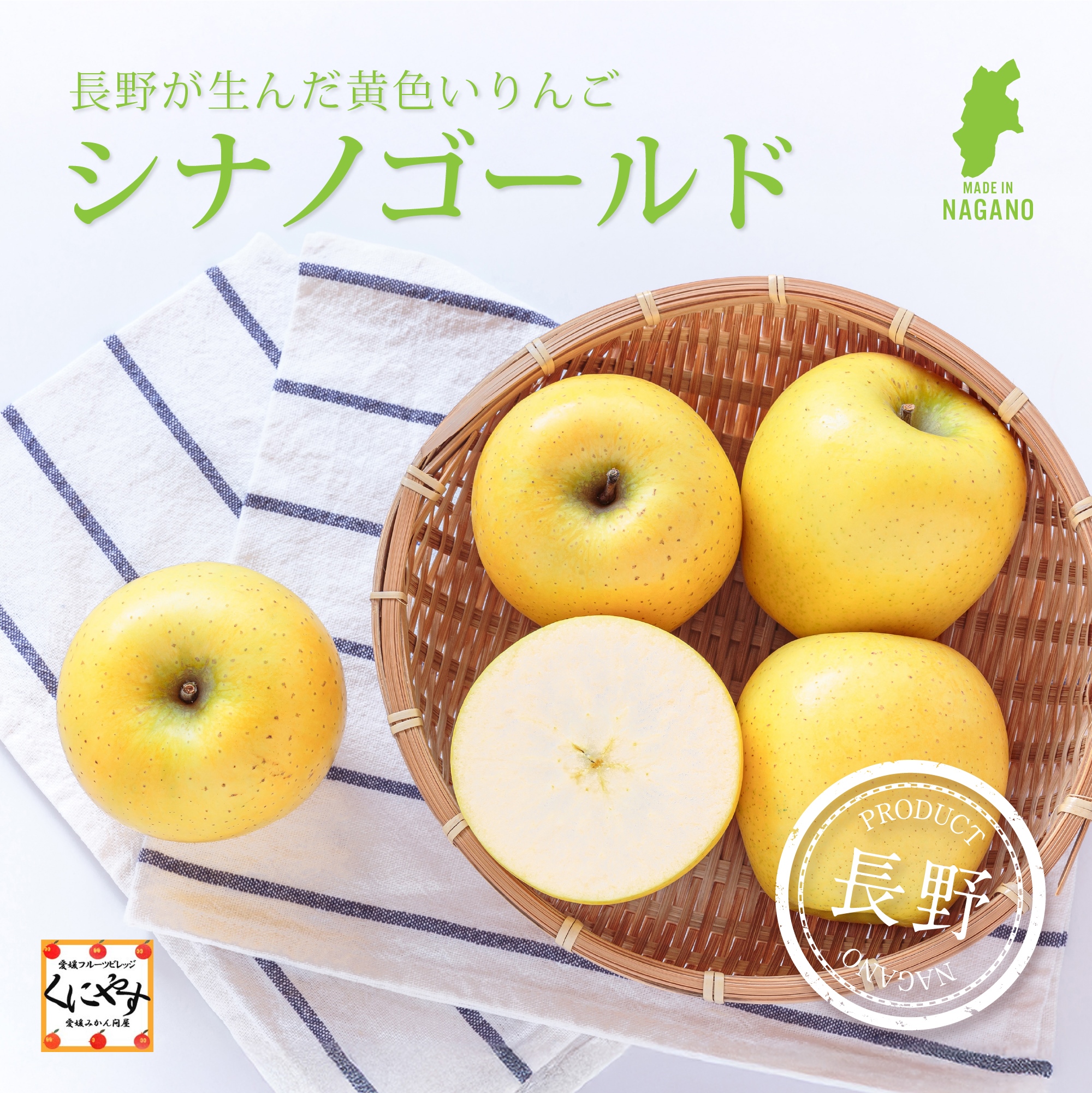 長野産シナノゴールド