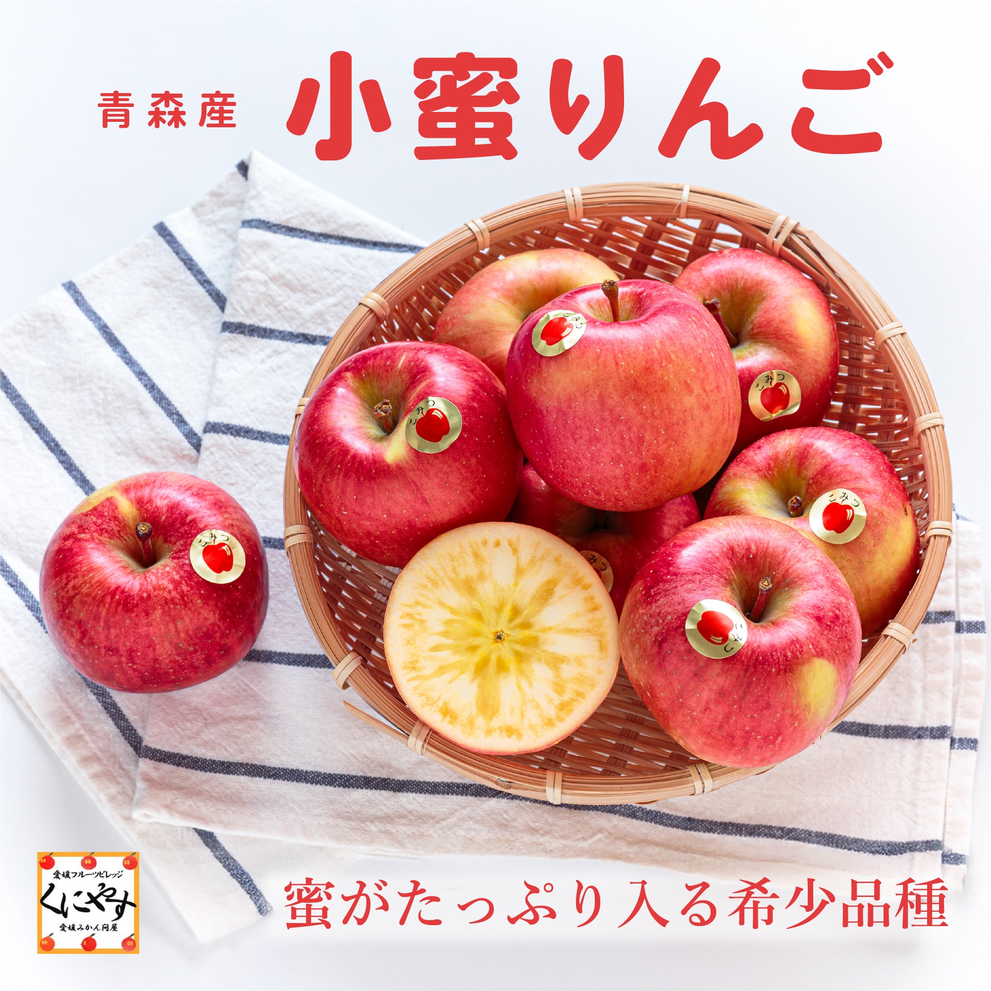 りんごの一大産地青森産の希少品種！蜜入りがよく、小ぶりな小蜜りんご