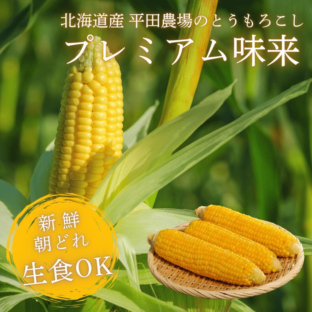 北海道産平田農場のとうもろこし