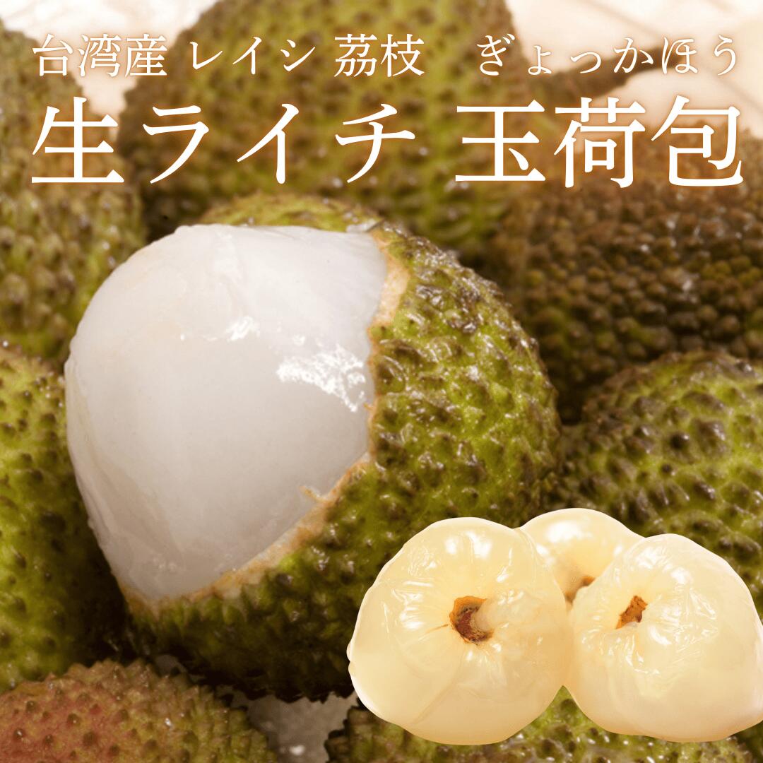 台湾産生ライチ玉荷包