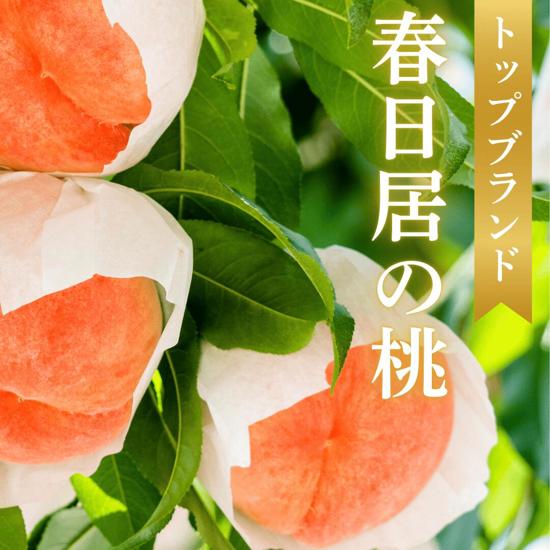 春日居の桃イメージ