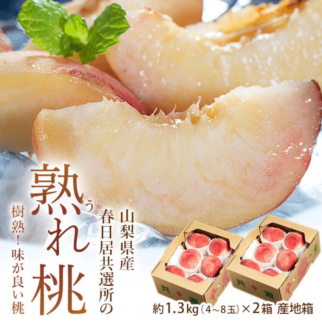 山梨県産春日居共撰所の熟れ桃