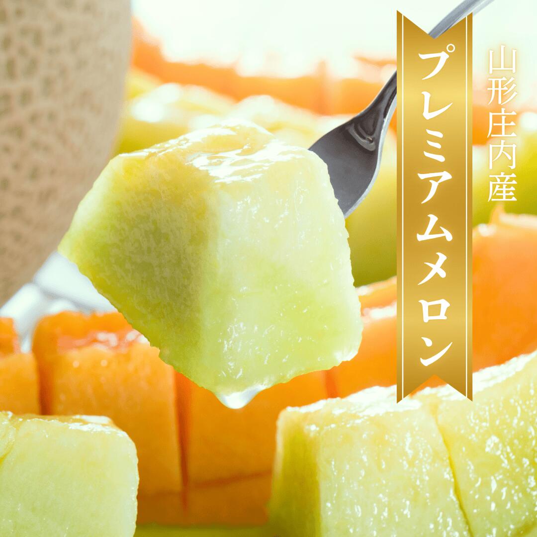 山形庄内産プレミアムメロン