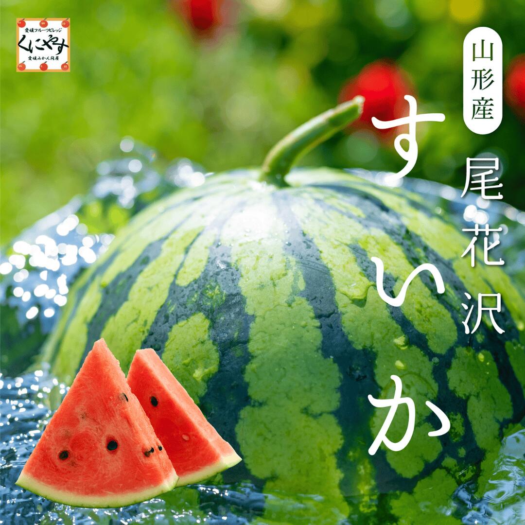 すいかの名産地・山形県尾花沢地方のすいかは夏のギフトにもぴったり