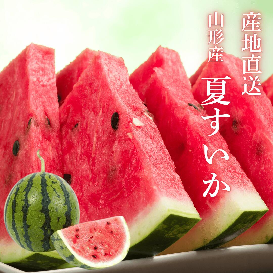 山形産夏すいか