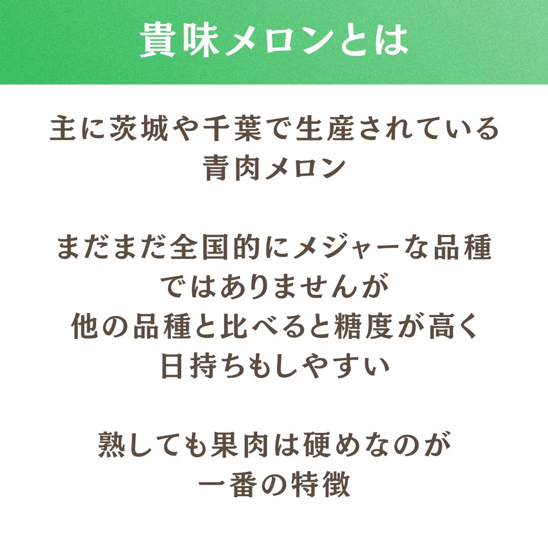 貴味メロンとは