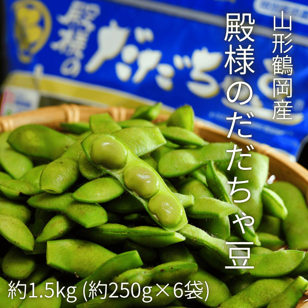 山形庄内産だだちゃ豆