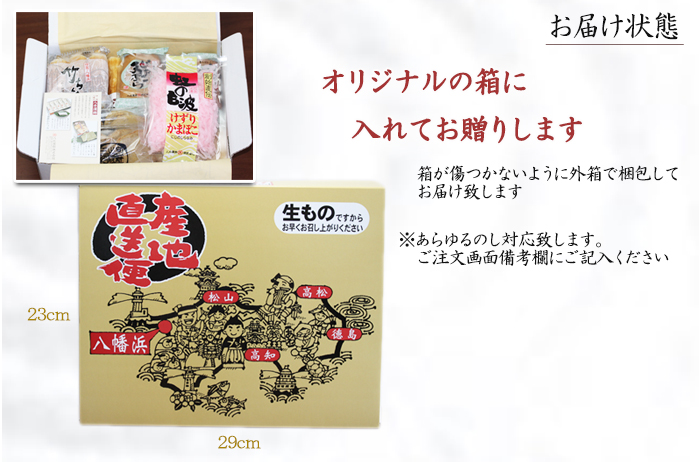 愛媛県八幡浜の特産品「八水蒲鉾」のセット商品