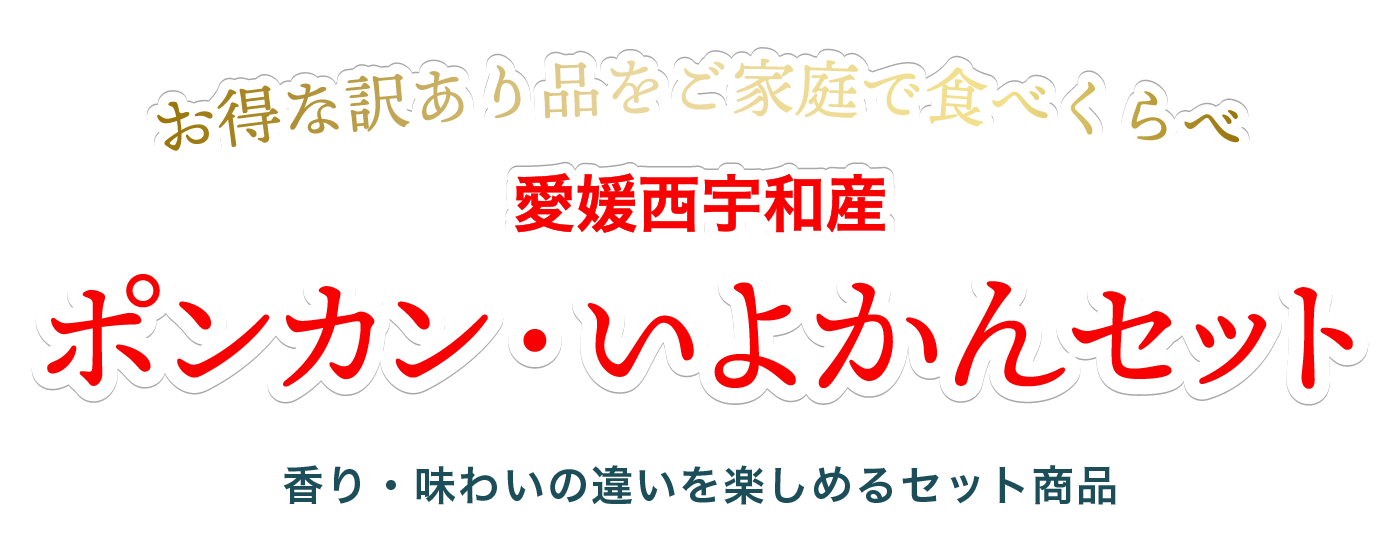愛媛西宇和産訳ありポンカンいよかんセット