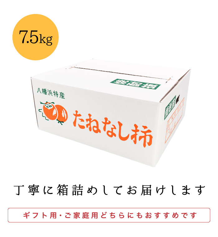 ファミリー用ひらたねなし柿はご自宅用とお裾分け用のどちらにも