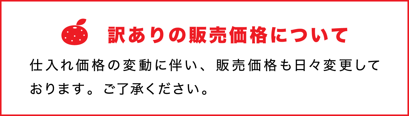 訳ありの価格について