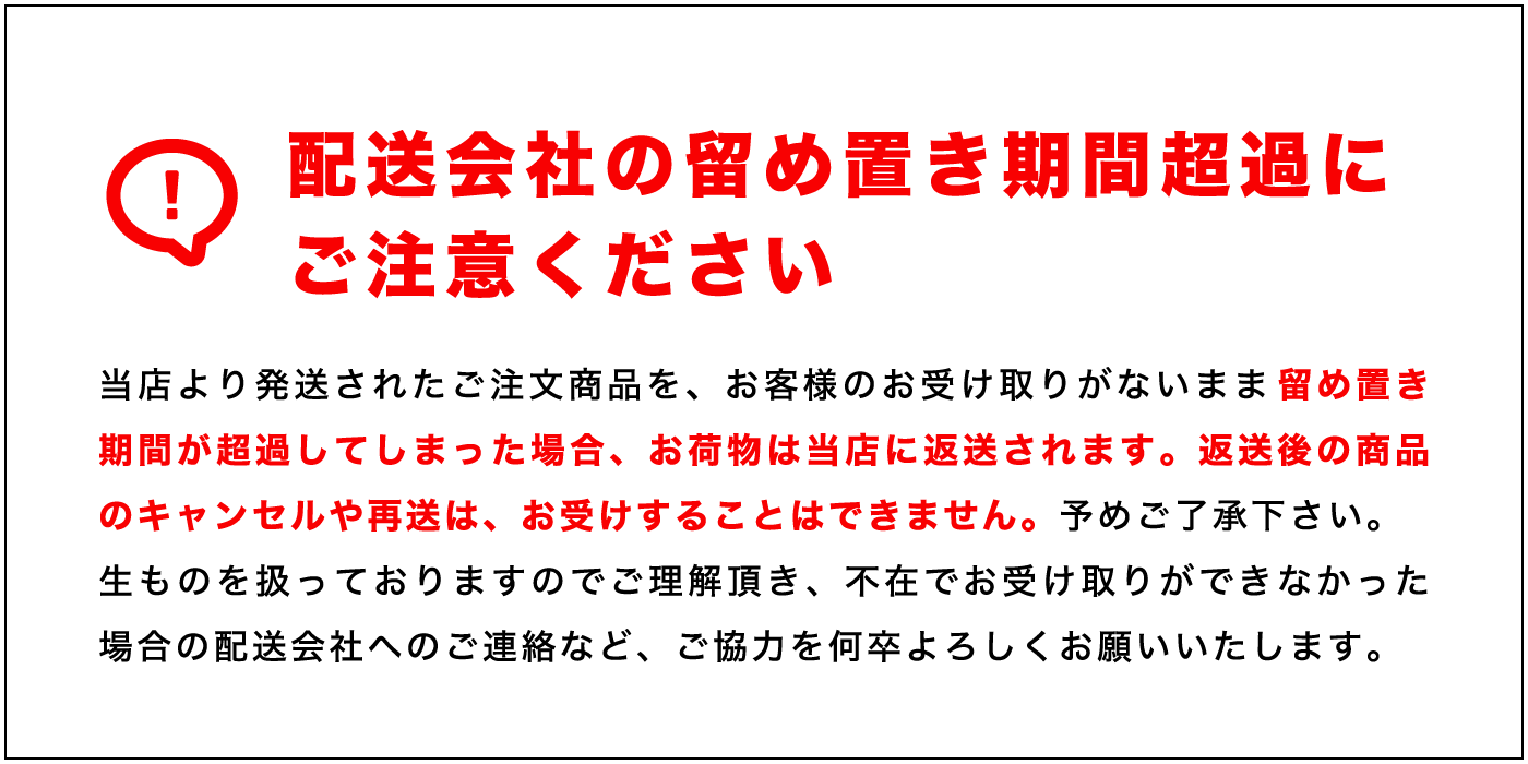 留め置き期間に注意