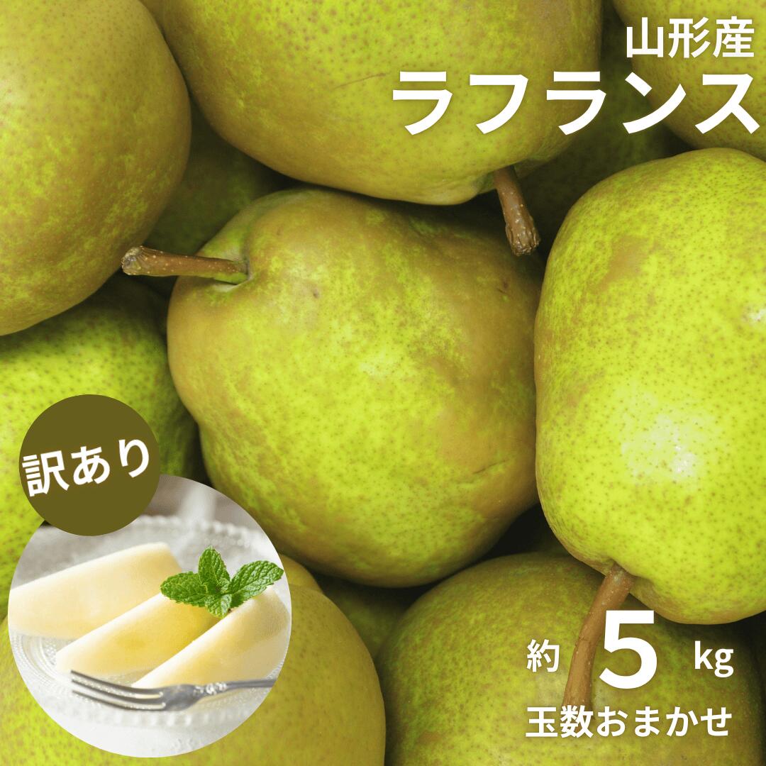 山形県特産！上品な甘さと芳醇な香りのラフランスをご家庭でも気軽に