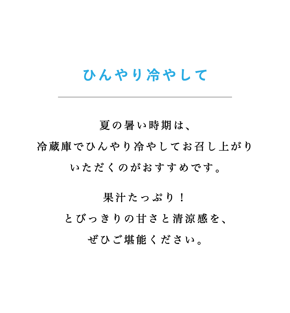 ひんやり冷やして